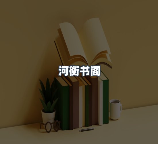 关于河衡书阁